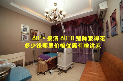 🐺 搞清 🐋 楚除皱得花多少钱哪里价格优惠有啥讲究